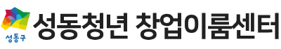 성동청년 창업이룸센터